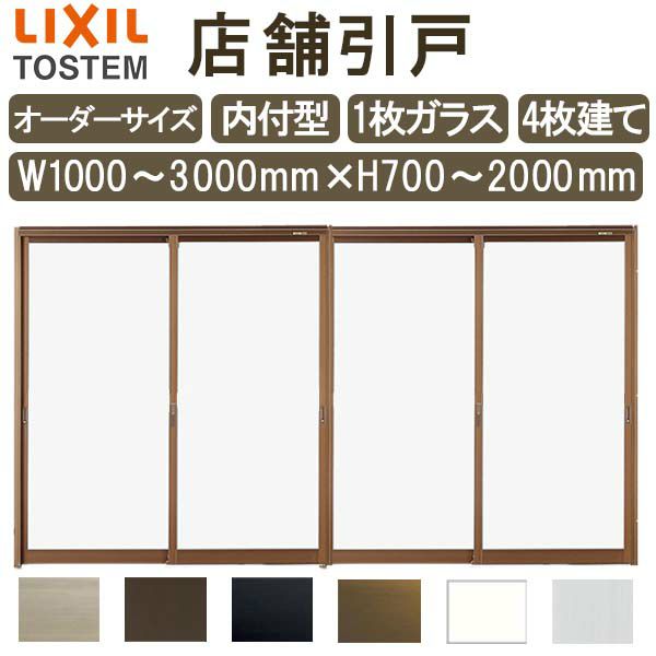 店舗引き戸 内付型 特注 W1000～3000×H700～2000mm オーダーサイズ 4枚建 単板ガラス 1枚ガラス仕様 引戸 店舗 土間用 玄関 LIXIL リクシル TOSTEM トステム 店舗 引戸 倉庫 物置 非住居用 汎用 引き戸 出入り口 サッシ お店 リフォーム DIY