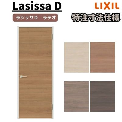 【オーダーサイズ 】リクシル ラシッサD ラテオ 室内ドア 標準ドア ALTH-LAA ノンケーシング枠 W507～957mm×Ｈ640～2425mm