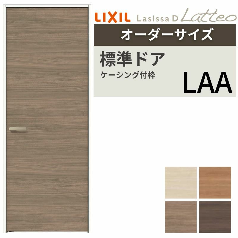 【オーダーサイズ 】リクシル ラシッサD ラテオ 室内ドア 標準ドア ALTH-LAA ケーシング付枠 W507～957mm×Ｈ640～2425mm 2枚目