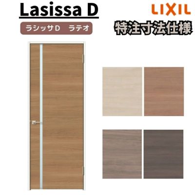 【オーダーサイズ 】リクシル ラシッサD ラテオ 室内ドア 標準ドア ALTH-LGL ケーシング付枠 W597～957mm×Ｈ1740～2425mm