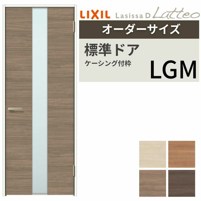 【オーダーサイズ 】リクシル ラシッサD ラテオ 室内ドア 標準ドア ALTH-LGM ケーシング付枠 W597～957mm×Ｈ1740～2425mm 2枚目