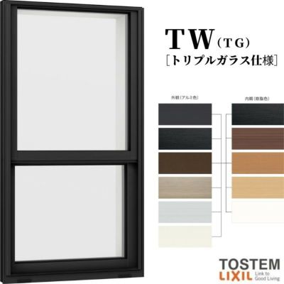 上げ下げ窓 02607 TW (TG) W300×H770mm 上げ下げ トリプルガラス 樹脂サッシ アルミサッシ 複合窓 ＴＷ ハイブリッドサッシ LIXIL リクシル TOSTEM トステム 断熱 窓 サッシ 住宅 家 おたすけ リフォーム DIY