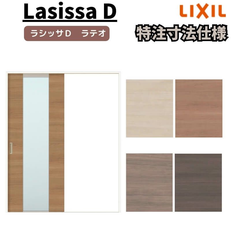 【オーダーサイズ 】リクシル ラシッサD ラテオ Ｖレール方式 片引戸 標準タイプ ALKH-LGN ケーシング付枠 Ｗ1188～1992㎜×Ｈ1728～2425㎜