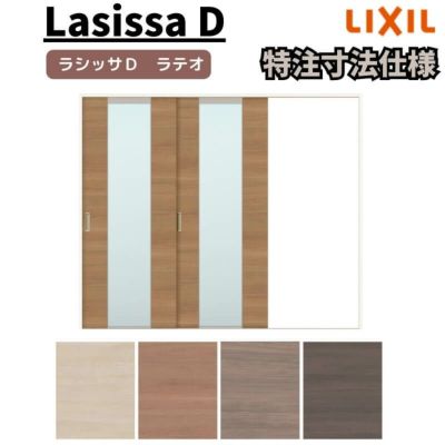 【オーダーサイズ 】リクシル ラシッサD ラテオ Ｖレール方式 片引戸 2枚建 ALKD-LGN ノンケーシング枠 Ｗ1748～2954㎜×Ｈ1728～2425㎜