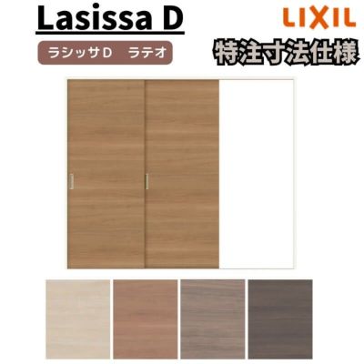【オーダーサイズ 】リクシル ラシッサD ラテオ Ｖレール方式 片引戸 2枚建 ALKD-LAA ケーシング付枠 W1334(Ｗ1748)～2954㎜×Ｈ628(Ｈ1728)～2425㎜
