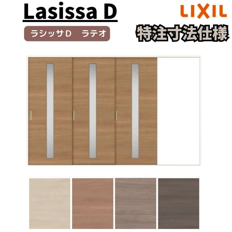 【オーダーサイズ 】リクシル ラシッサD ラテオ Ｖレール方式 片引戸 3枚建 ALKT-LGA ノンケーシング枠 Ｗ2308～3916㎜×Ｈ1728～2425㎜