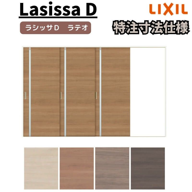 【オーダーサイズ 】リクシル ラシッサD ラテオ Ｖレール方式 片引戸 3枚建 ALKT-LGL ノンケーシング枠 Ｗ2308～3916㎜×Ｈ1728～2425㎜