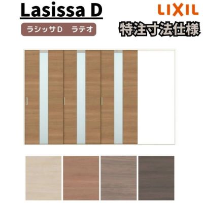 【オーダーサイズ 】リクシル ラシッサD ラテオ Ｖレール方式 片引戸 3枚建 ALKT-LGM ノンケーシング枠 Ｗ2308～3916㎜×Ｈ1728～2425㎜