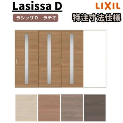 【オーダーサイズ 】リクシル ラシッサD ラテオ Ｖレール方式 片引戸 3枚建 ALKT-LGA ケーシング付枠 Ｗ2308～3916㎜×Ｈ1728～2425㎜