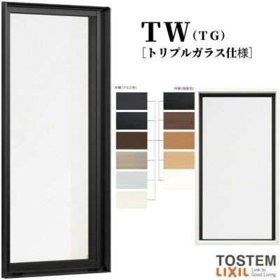 FIX窓 021018 TW (TG) W250×H250mm トリプルガラス 樹脂サッシ アルミサッシ 複合窓 採光窓 固定サッシ ＴＷ ハイブリッドサッシ LIXIL リクシル TOSTEM トステム 断熱 窓 サッシ 住宅 家 おたすけ リフォーム DIY