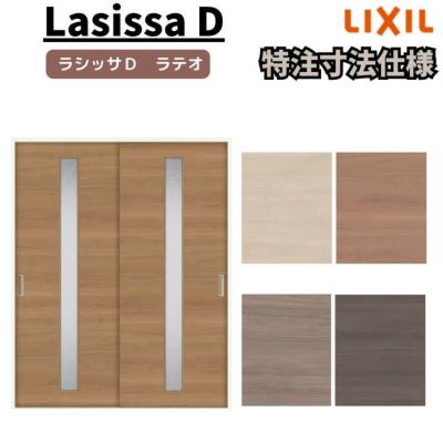 【オーダーサイズ 】リクシル ラシッサD ラテオ Ｖレール方式 引違い戸 2枚建 ALHH-LGA ノンケーシング枠 Ｗ1188～1992㎜×Ｈ1728～2425㎜