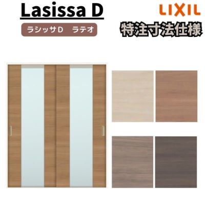 【オーダーサイズ 】リクシル ラシッサD ラテオ Ｖレール方式 引違い戸 2枚建 ALHH-LGN ノンケーシング枠 Ｗ1188～1992㎜×Ｈ1728～2425㎜