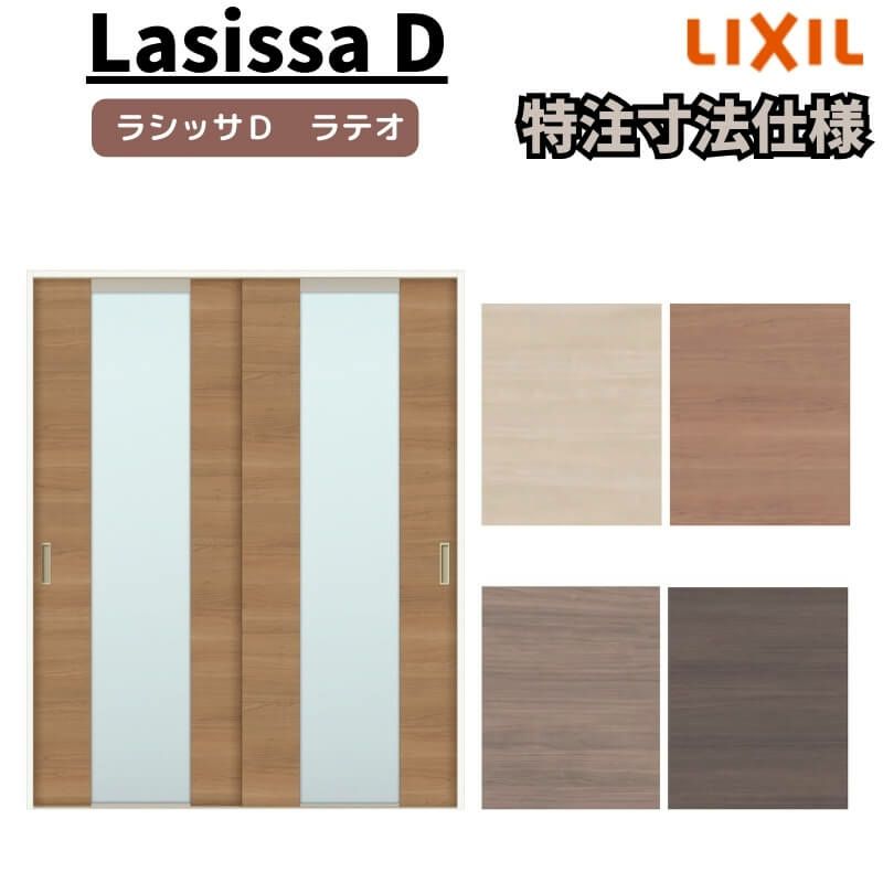 【オーダーサイズ 】リクシル ラシッサD ラテオ Ｖレール方式 引違い戸 2枚建 ALHH-LGN ノンケーシング枠 Ｗ1188～1992㎜×Ｈ1728～2425㎜