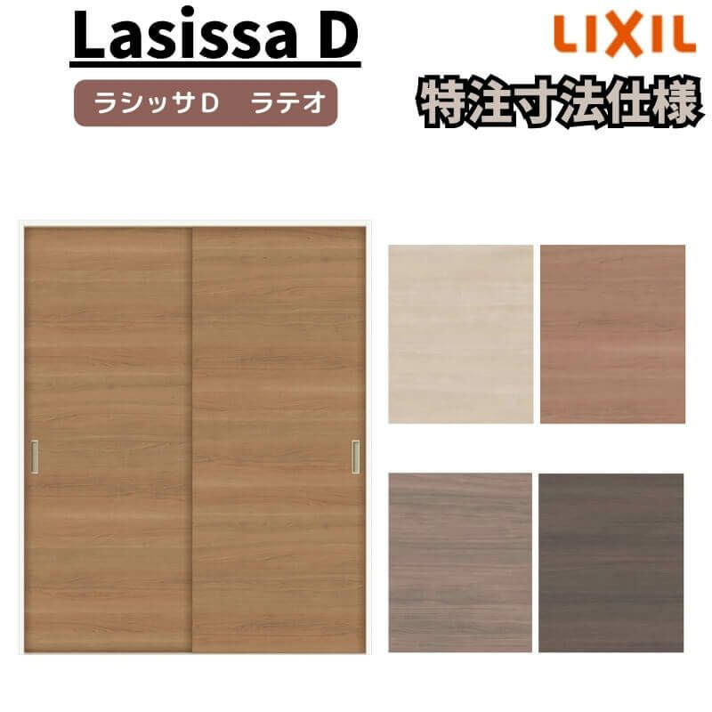 【オーダーサイズ 】リクシル ラシッサD ラテオ Ｖレール方式 引違い戸 2枚建 ALHH-LAA ケーシング付枠 W912(Ｗ1188)～1992㎜×Ｈ628(Ｈ1728)～2425㎜