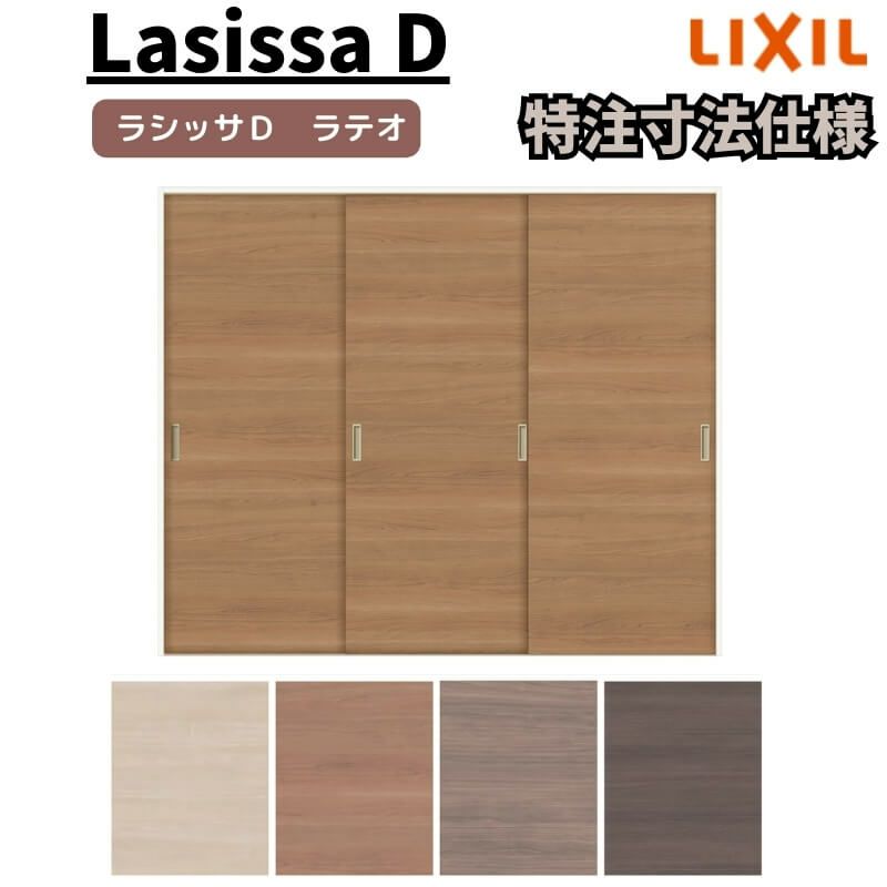 【オーダーサイズ 】リクシル ラシッサD ラテオ Ｖレール方式 引違い戸 3枚建 ALHT-LAA ノンケーシング枠 W1334(Ｗ1748)～2954㎜×Ｈ628(Ｈ1728)～2425㎜