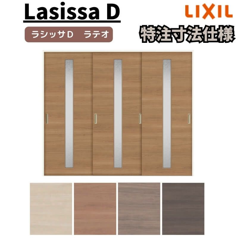 【オーダーサイズ 】リクシル ラシッサD ラテオ Ｖレール方式 引違い戸 3枚建 ALHT-LGA ノンケーシング枠 Ｗ1748～2954㎜×Ｈ1728～2425㎜
