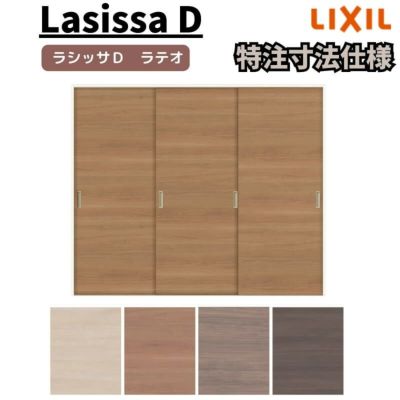 【オーダーサイズ 】リクシル ラシッサD ラテオ Ｖレール方式 引違い戸 3枚建 ALHT-LAA ケーシング付枠 W1334(Ｗ1748)～2954㎜×Ｈ628(Ｈ1728)～2425㎜