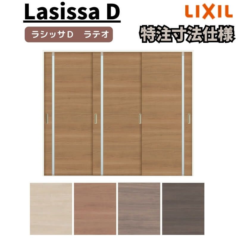 【オーダーサイズ 】リクシル ラシッサD ラテオ Ｖレール方式 引違い戸 3枚建 ALHT-LGL ケーシング付枠 Ｗ1748～2954㎜×Ｈ1728～2425㎜