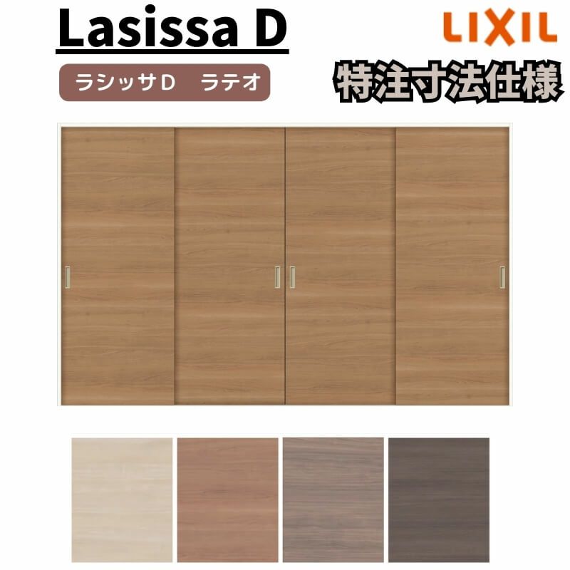 【オーダーサイズ 】リクシル ラシッサD ラテオ Ｖレール方式 引違い戸 4枚建 ALHF-LAA ノンケーシング枠 W1789(Ｗ2341)～3949㎜×Ｈ628(Ｈ1728)～2425㎜