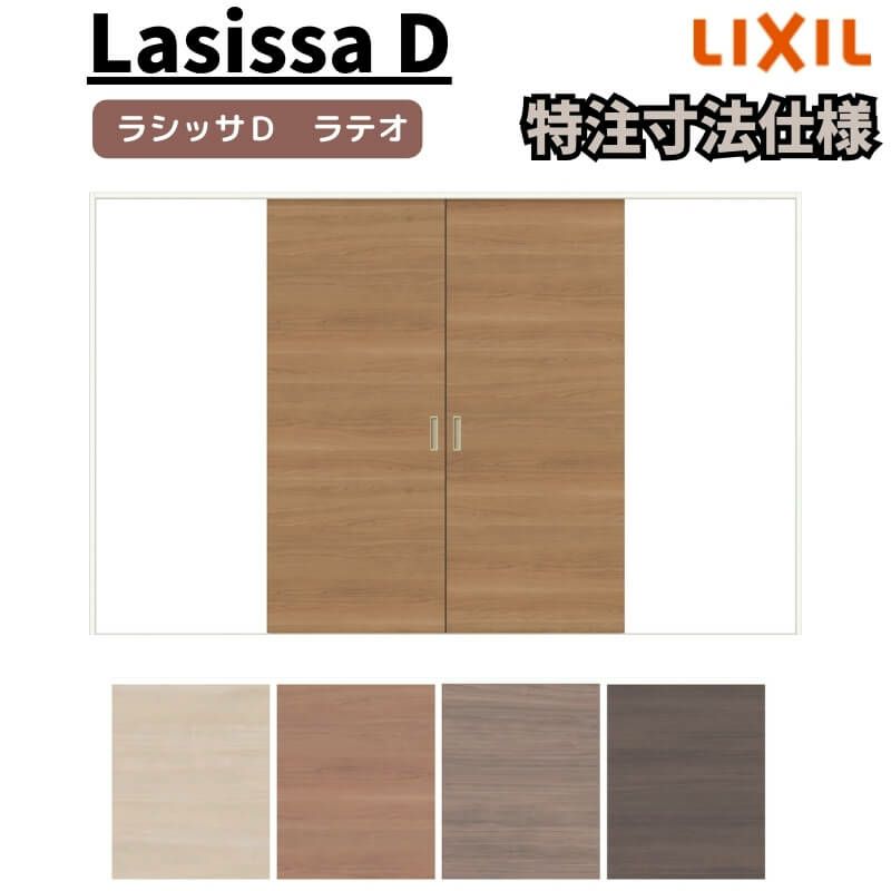 【オーダーサイズ 】リクシル ラシッサD ラテオ Ｖレール方式 引分け戸 ALWH-LAA ケーシング付枠 W1789(Ｗ2341)～3949㎜×Ｈ628(Ｈ1728)～2425㎜