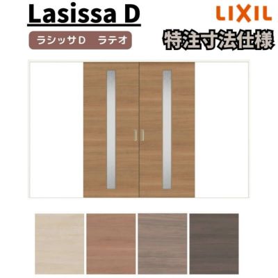 【オーダーサイズ 】リクシル ラシッサD ラテオ Ｖレール方式 引分け戸 ALWH-LGA ケーシング付枠 Ｗ2341～3949㎜×Ｈ1728～2425㎜