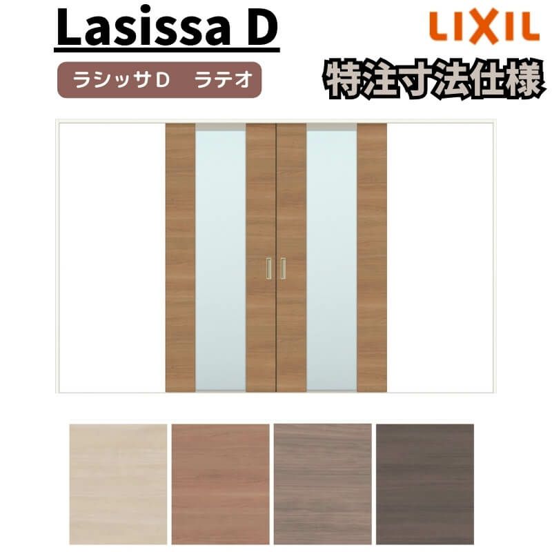【オーダーサイズ 】リクシル ラシッサD ラテオ Ｖレール方式 引分け戸 ALWH-LGN ケーシング付枠 Ｗ2341～3949㎜×Ｈ1728～2425㎜