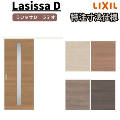 【オーダーサイズ 】リクシル ラシッサD ラテオ アウトセット方式 片引戸 標準タイプ ALAK-LGA DW540?990×DH1700?2368mm