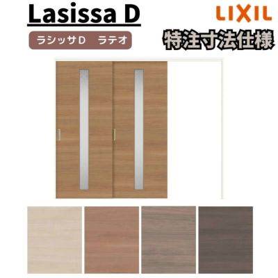 【オーダーサイズ 】リクシル ラシッサD ラテオ 可動間仕切り 片引戸 2枚建 ALMKD-LGA ノンケーシング枠 Ｗ1604～2954㎜×Ｈ1750～2425㎜