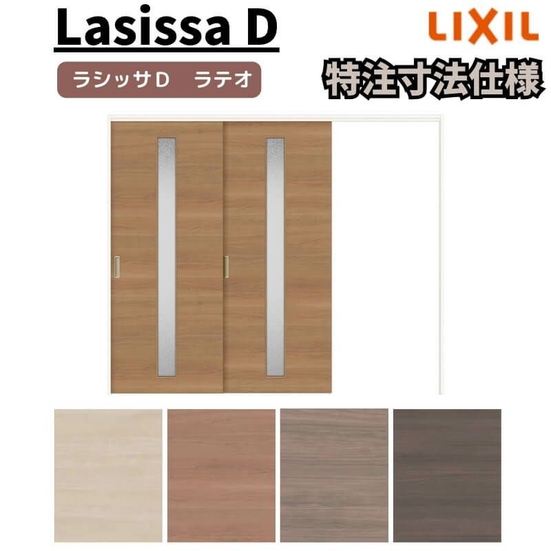 【オーダーサイズ 】リクシル ラシッサD ラテオ 可動間仕切り 片引戸 2枚建 ALMKD-LGA ノンケーシング枠 Ｗ1604～2954㎜×Ｈ1750～2425㎜