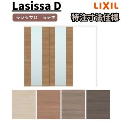 【オーダーサイズ 】リクシル ラシッサD ラテオ 可動間仕切り 片引戸 2枚建 ALMKD-LGN ノンケーシング枠 Ｗ1604～2954㎜×Ｈ1750～2425㎜