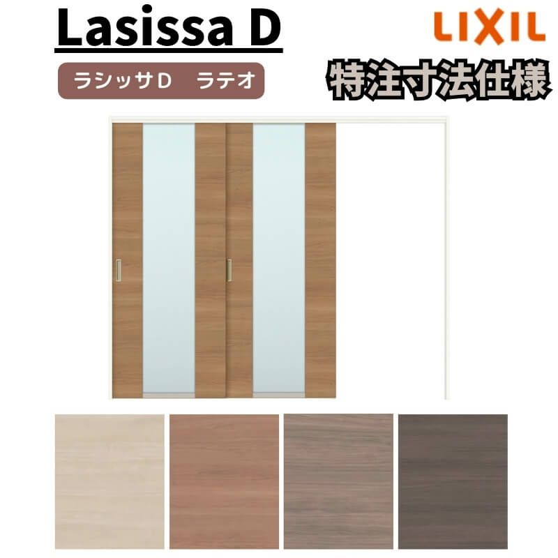 【オーダーサイズ 】リクシル ラシッサD ラテオ 可動間仕切り 片引戸 2枚建 ALMKD-LGN ノンケーシング枠 Ｗ1604～2954㎜×Ｈ1750～2425㎜