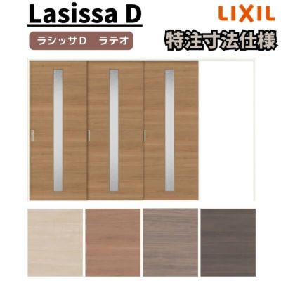 【オーダーサイズ 】リクシル ラシッサD ラテオ 可動間仕切り 片引戸 3枚建 ALMKT-LGA ノンケーシング枠 Ｗ2116～3916㎜×Ｈ1750～2425㎜
