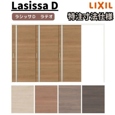 【オーダーサイズ 】リクシル ラシッサD ラテオ 可動間仕切り 片引戸 3枚建 ALMKT-LGL ノンケーシング枠 Ｗ2116～3916㎜×Ｈ1750～2425㎜