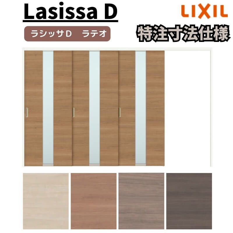 【オーダーサイズ 】リクシル ラシッサD ラテオ 可動間仕切り 片引戸 3枚建 ALMKT-LGM ケーシング付枠 Ｗ2116～3916㎜×Ｈ1750～2425㎜
