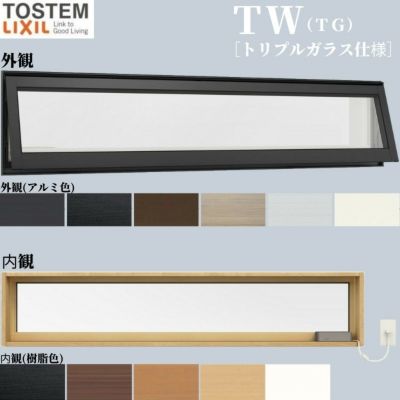 高所用横すべり出し窓 119023 TW (TG) W1235×H300mm トリプルガラス 樹脂サッシ アルミサッシ 複合窓 ＴＷ ハイブリッドサッシ LIXIL リクシル TOSTEM トステム 断熱 窓 サッシ 住宅 家 おたすけ リフォーム DIY