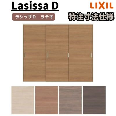 【オーダーサイズ 】リクシル ラシッサD ラテオ 可動間仕切り 引違い戸 3枚建 ALMHT-LAA ノンケーシング枠 Ｗ1604～2954mm×Ｈ1750～2425mm