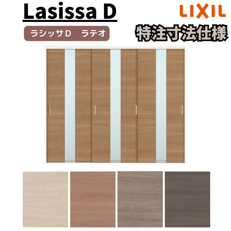 【オーダーサイズ 】リクシル ラシッサD ラテオ 可動間仕切り 引違い戸 3枚建 ALMHT-LGM ノンケーシング枠 Ｗ1604～2954mm×Ｈ1750～2425mm