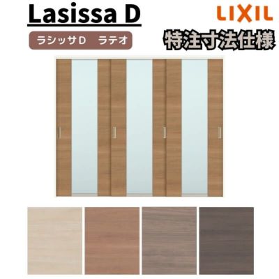 【オーダーサイズ 】リクシル ラシッサD ラテオ 可動間仕切り 引違い戸 3枚建 ALMHT-LGN ケーシング付枠 Ｗ1604～2954mm×Ｈ1750～2425mm