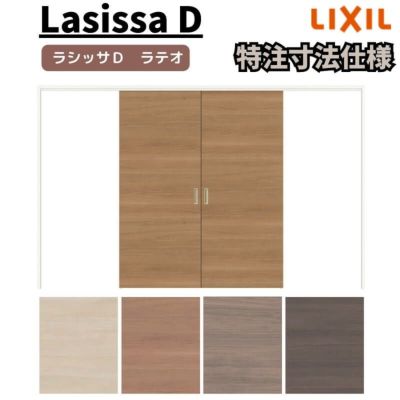 【オーダーサイズ 】リクシル ラシッサD ラテオ 可動間仕切り 引分け戸 ALMWH-LAA ノンケーシング枠 Ｗ2149～3949mm×Ｈ1750～2425mm