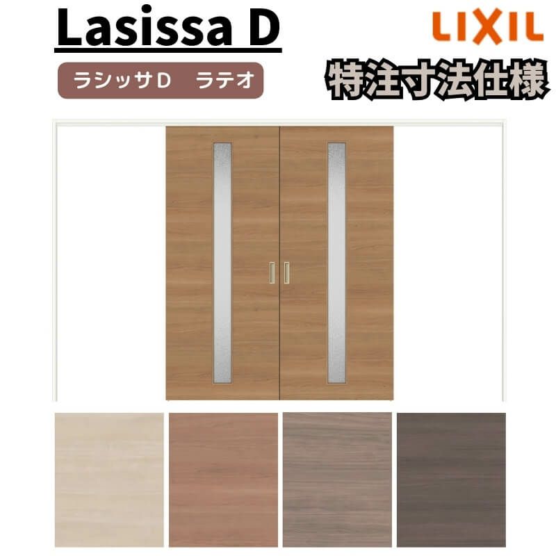 【オーダーサイズ 】リクシル ラシッサD ラテオ 可動間仕切り 引分け戸 ALMWH-LGA ケーシング付枠 Ｗ2149～3949mm×Ｈ1750～2425mm