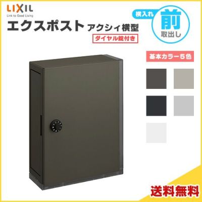 エクスポスト アクシィ横型ポスト 横入れ前取り出し ダイヤル錠付き LIXIL リクシル 郵便ポスト DIY | リフォームおたすけDIY