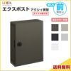 エクスポスト アクシィ横型ポスト 横入れ前取り出し ダイヤル錠付き LIXIL リクシル 郵便ポスト DIY