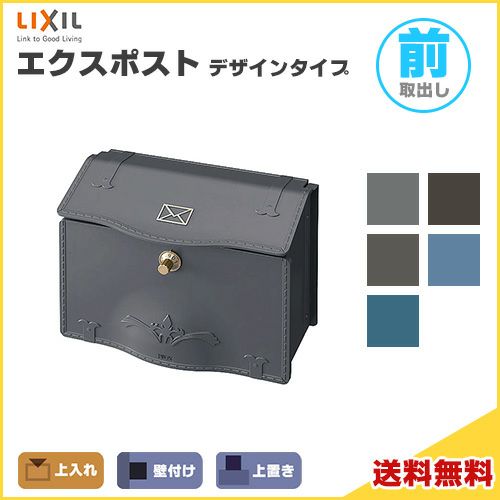 エクスポストデザインタイプ D-1型 上入れ・前取り出し仕様 LIXIL リクシル 郵便ポスト DIY | リフォームおたすけDIY