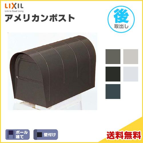 アメリカンポスト 前入れ・後取り出し LIXIL リクシル 郵便ポスト DIY