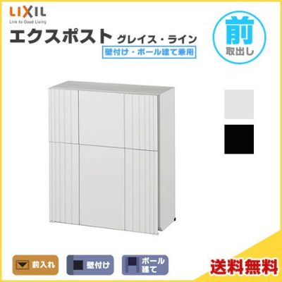 エクスポスト グレイス・リーフ 壁付け・ポール建て兼用 前入れ・前