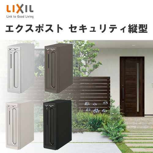 エクスポスト セキュリティ縦型ポスト 壁付け・壁埋込兼用 前入れ・後