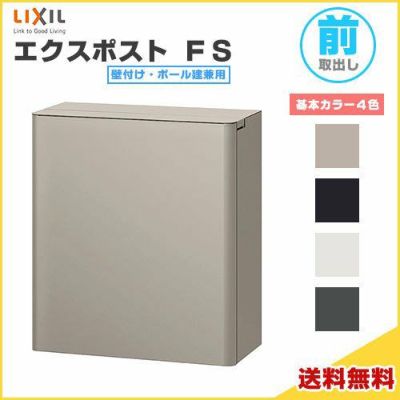 エクスポスト グレイス・リーフ 壁付け・ポール建て兼用 前入れ・前