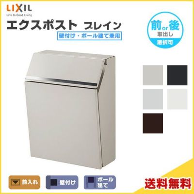 アメリカンポスト 前入れ・後取り出し LIXIL リクシル 郵便ポスト DIY | リフォームおたすけDIY