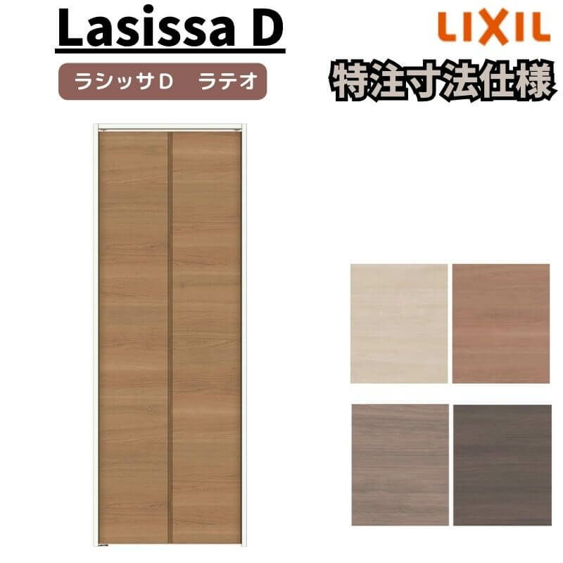 【オーダーサイズ 】リクシル ラシッサD ラテオ クローゼット 2枚折れ戸 レールタイプ ALCF-LAD ノンケーシング枠 W542～942mm×H1545～2425mm