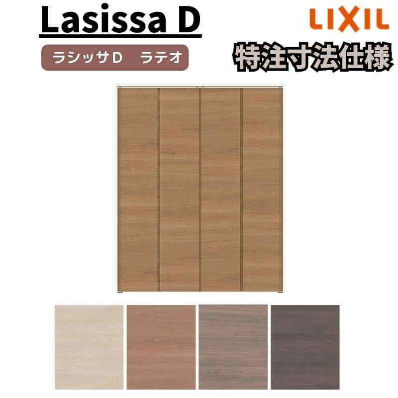 【オーダーサイズ 】リクシル ラシッサD ラテオ クローゼット 4枚折れ戸 レールタイプ ALCF-LAD ノンケーシング枠 W1045～1844mm×H1545～2425mm